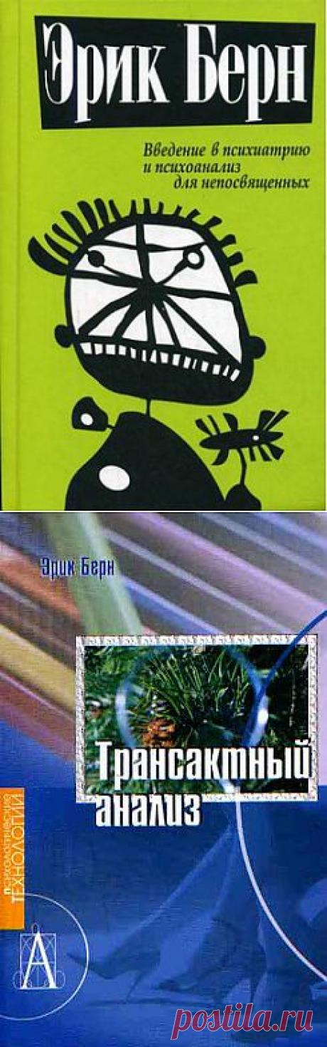 Эрик Берн - сборник из 3х книг