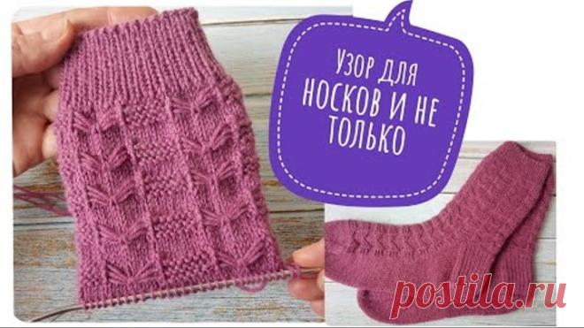 Красивый узор для носков \ вязание по кругу \ мастер класс