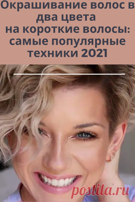 В материале мы расскажем, какие виды окрашивания в два цвета наиболее популярны у модниц с короткими волосами.
