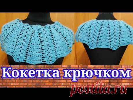 Красивая кокетка крючком для кофточек,кардиганов и жакетов.