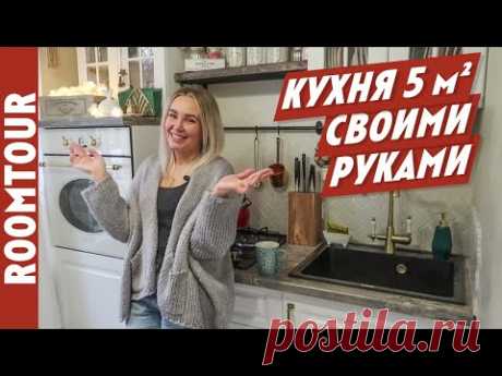 МАЛЕНЬКАЯ кухня 5 м2 для пятерых! Организация кухни. Дизайн интерьера. Обзор кухни. Рум тур 189.