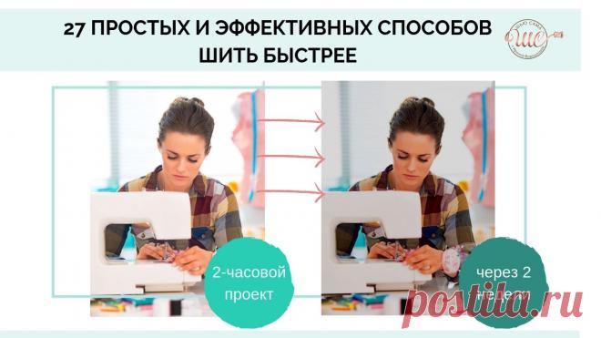 27 простых и эффективных способов шить быстрее Мне нравится шить. Я люблю собственными руками создавать вещи для себя и своих близких. Этот процесс вдохновляет и захватывает меня. Но,..