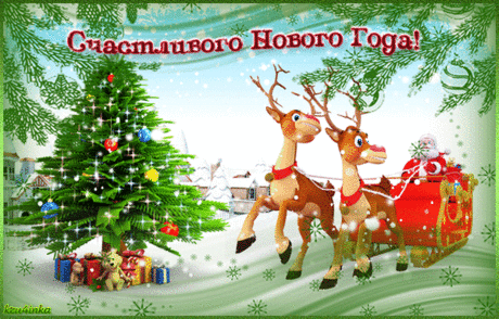Поздравительные открытки - *Пусть Новый Год будет счастливым!*