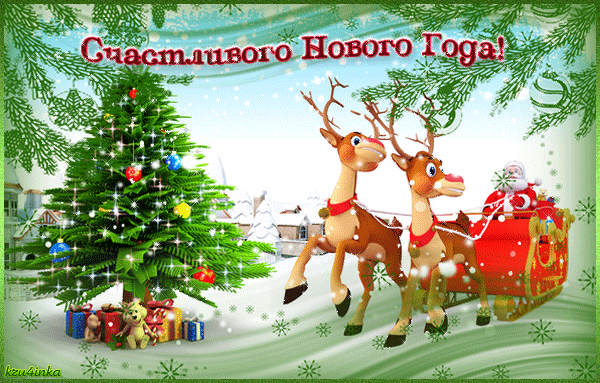 Поздравительные открытки - *Пусть Новый Год будет счастливым!*