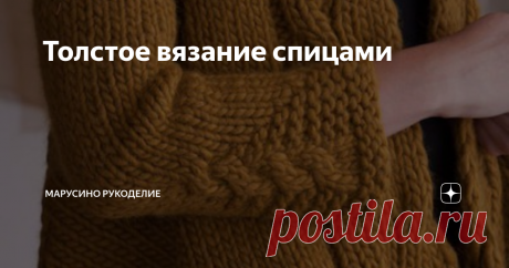Толстое вязание спицами Объемная пряжа.  Спицы больших номеров.  Не очень сложные узоры.  Простые фасоны.   Небрежный стиль.  Вязать быстро. Изделия теплые, мягкие, уютные.    Отличный вариант скрыть фигуру или добавить объема. Предлагаю вашему вниманию подборку интересных, толстых  моделей.  Модель №1          Джемпер Просто платочная вязка.   Модель №2           Свитер в полоску с рукавами реглан
 
 Эффектно смотрится сочетание разных полосок пряжи двух цветов.  листайте...