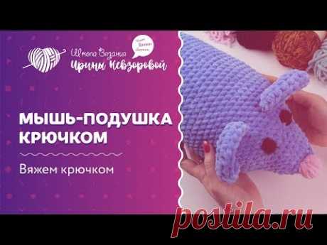 Мышь подушка крючком | Вязание крючком | Вязаная мышь крючком