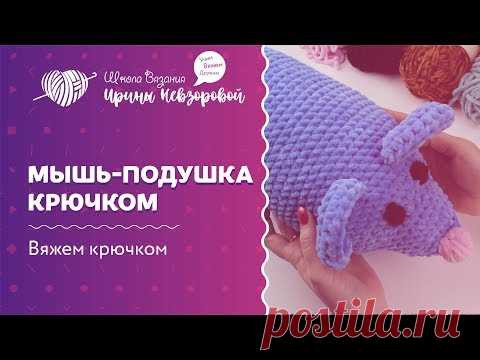 Мышь подушка крючком | Вязание крючком | Вязаная мышь крючком