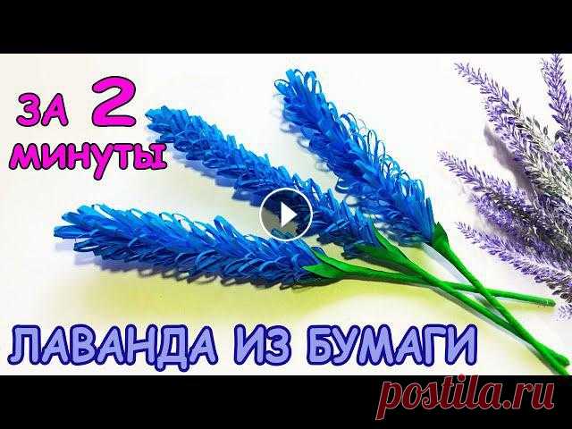 Простые цветы из бумаги! ЛАВАНДА за 2 минуты Lavender from paper ! Flowers from paperВам понадобятся:- цветная бумага- клей-карандаш- ножницы- деревян...