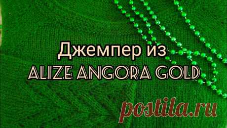 Вязание. ДЖЕМПЕР "Изумруд" спицами из Alize Angora Gold // Готовая работа /Обзор / 23 февраля 2021