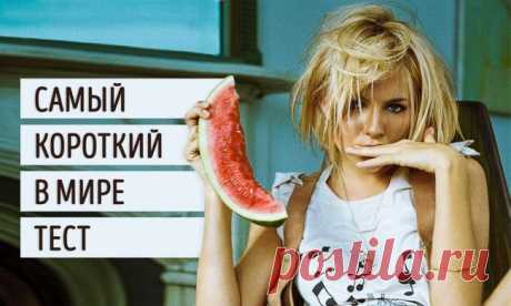 Самый короткий психологический тест