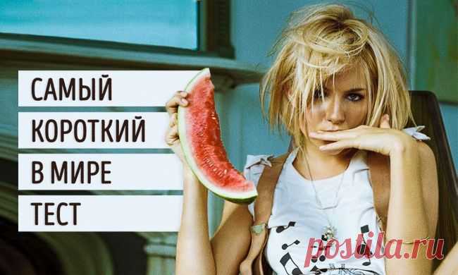 Самый короткий психологический тест