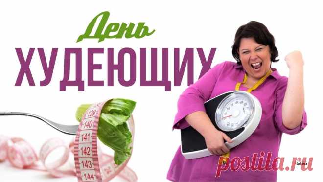 Пускай будет у тебя
Красивая фигура
И подкачанная будет
Пусть мускулатура!
С Днем худеющих!