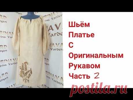 ШЬЁМ ПЛАТЬЕ С ОРИГИНАЛЬНЫМ РУКАВОМ/ЧАСТЬ 2/IRINAVARD