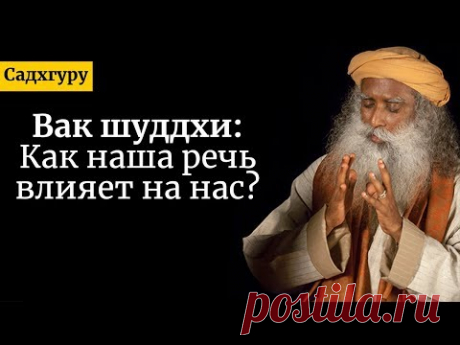 Вак шуддхи: как наша речь влияет на нас? Садхгуру