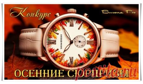 Конкурс «Осенние сюрпризы» - Блоги творческих и интересных людей Блоги интересных людей - Конкурс «Осенние сюрпризы»