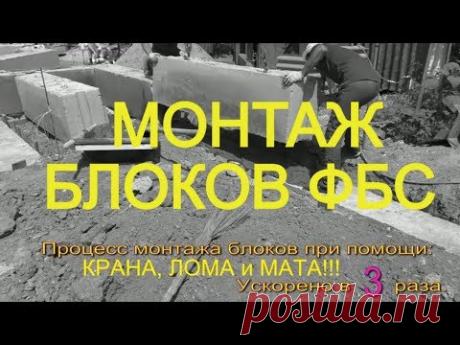 МОНТАЖ блоков ФБС по монолитному РОСТВЕРКУ, в один слой+ заделка ШВОВ+ заливка МОНОЛИТНЫХ участков.