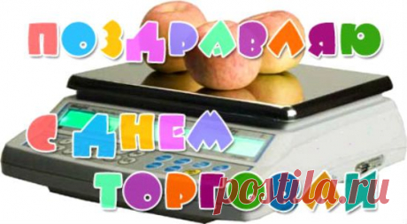 СМС-поздравления с Днем торговли прикольные | SMS о...