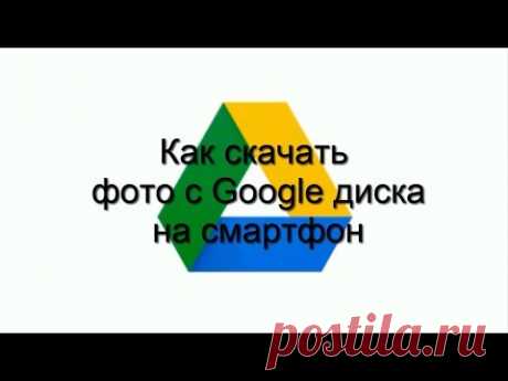 Как скачать фото с Google диска на смартфон