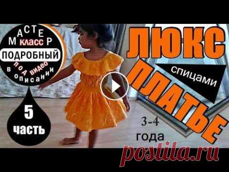 Платья. ЛЮКС ПЛАТЬЕ. Самый подробный Мастер-класс. МК-5. Вязаные детские платья. LUXURY DRESS. Мастер-Класс на данное вязаное детское ажурное платье спицами: №1 - вяжем юбку к платью - №2 - вяжем юбку к платью - №3 - вяжем юбку к платью - №4 - в...