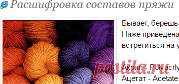 Расшифровка составов пряжи - Справочник пряжи. Виды и свойства - Страна Мам