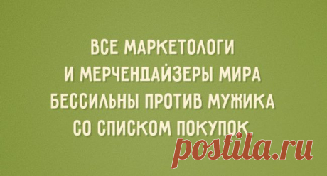 Про мужика со списком покупок