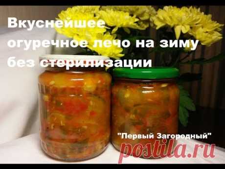 Вкуснейшее лечо из огурцов на зиму