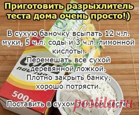 ПРИГОТОВИМ РАЗРЫХЛИТЕЛЬ ТЕСТА ДОМА ! ВСЕ ОЧЕНЬ ПРОСТО