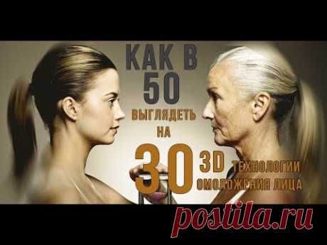 3D технологии омоложения лица!
