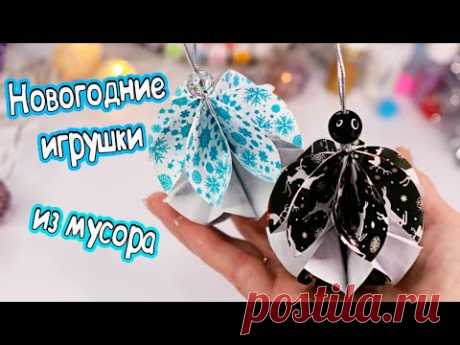 DIY Новогодние ИГРУШКИ НА ЕЛКУ своими руками! Простые поделки ИЗ МУСОРА на Новый Год