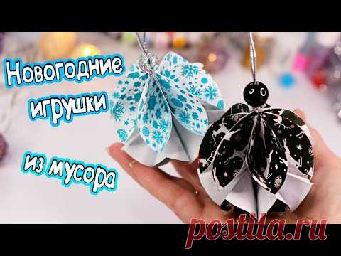 DIY Новогодние ИГРУШКИ НА ЕЛКУ своими руками! Простые поделки ИЗ МУСОРА на Новый Год