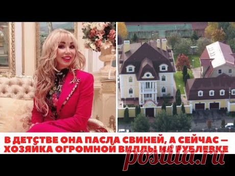 В детстве она пасла свиней, а сейчас – хозяйка виллы на Рублевке