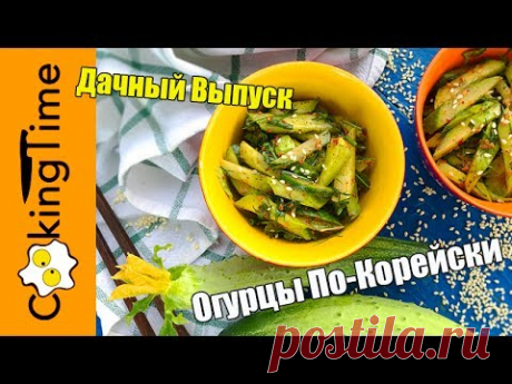 ОГУРЦЫ ПО-КОРЕЙСКИ 🥒 очень вкусный легкий корейский САЛАТ ЗАКУСКА ИЗ ОГУРЦОВ / простой мамин рецепт