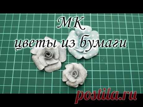 МК цветы из бумаги для скрапбукинга