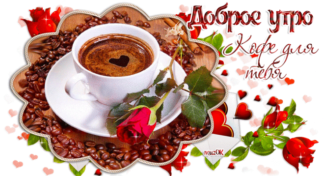 С добрым утром. Кофе для тебя * МУЗыкальный подарОК