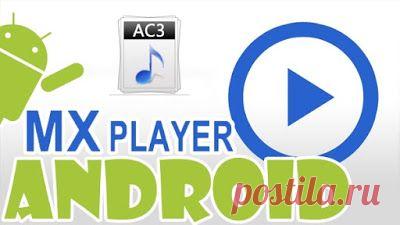 Очень часто при проигрывании видеороликов на Android-устройстве звук не воспроизводится и на экране появляется ошибка «Этот аудио формат (AC3) не поддерживается». В этом видео я расскажу вам как решить данную проблему и вернуть звук в видео.