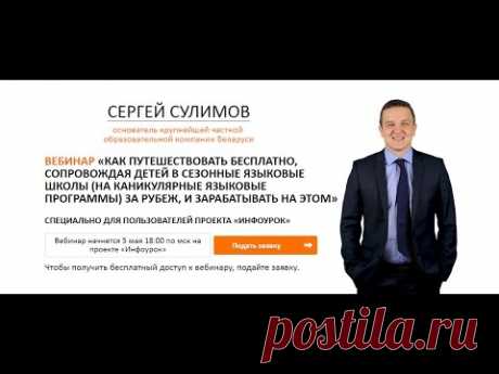 Вебинар «Как путешествовать бесплатно, сопровождая детей в сезонные языковые школы за рубеж»