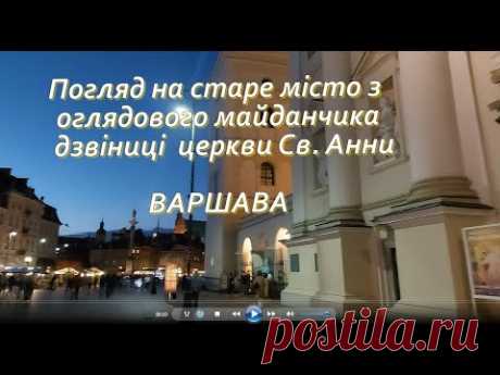 Дзвіниця церкви Святої Анни.  Варшава
Дзвіниця церкви Св. Анни
З дзвіниці костелу, розташованої поруч із Замковою площею, відкривається один із найкрасивіших краєвидів на Старе місто та правобережну частину Варшави. До оглядового майданчика ведуть 150 кам'яних сходинок.