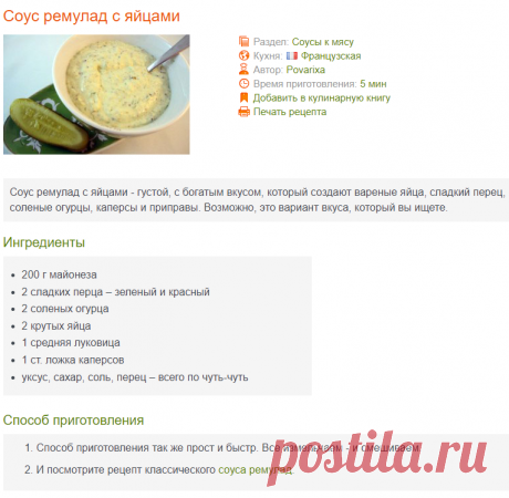 Соус ремулад с яйцами к мясу - рецепт