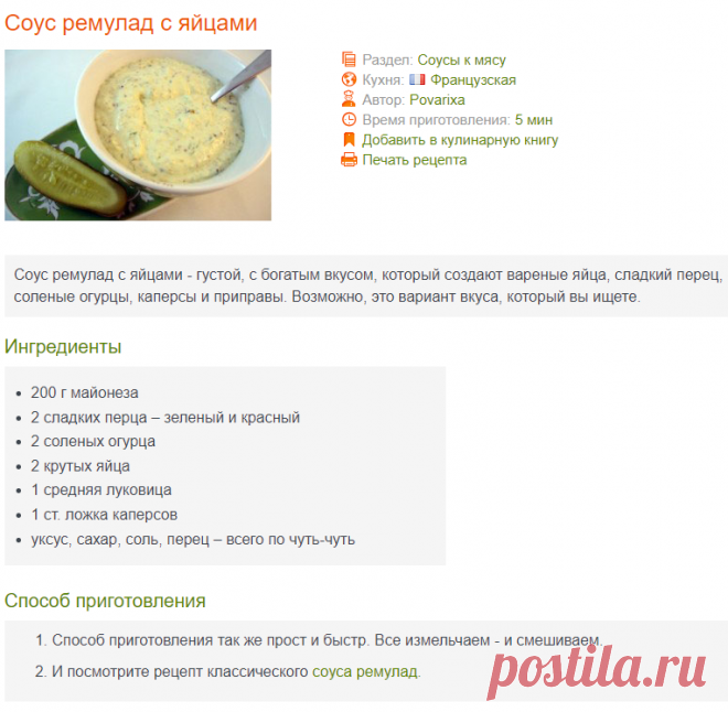 Соус ремулад с яйцами к мясу - рецепт