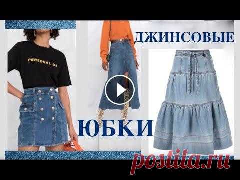 Джинсовые Юбки / Самые Популярные Модели Известных Брендов / Denim Skirts #DenimSkirts #FashionDenim #ДжинсовыеЮбки #ЮбкиИзДжинсов #ПеределкаОдежды #ИдеиПеределки #DIYидеи #PatchworkDenim #МоднаяОдежда #ДжинсоваяОдежда #Модн...
