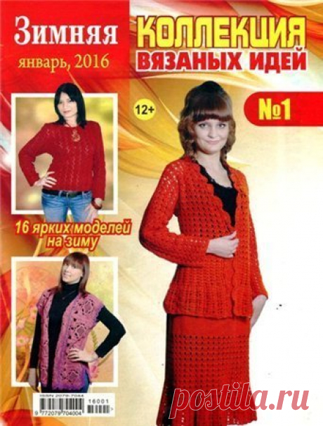 Вяжем сами № 1 2016. Зимняя коллекция вязаных идей (вязание крючком)