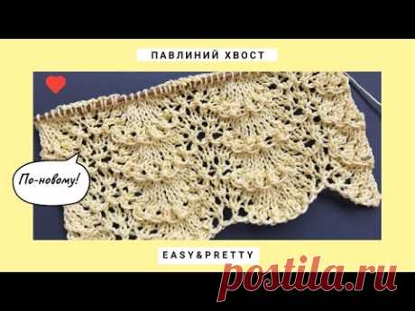 ❤️Павлиний хвост по-новому❤️Красивый узор спицами Хвост Павлина❤️Easy and pretty knitting pattern