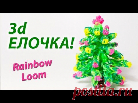 3d ЕЛОЧКА на Новый год из Rainbow Loom Bands. Урок 127