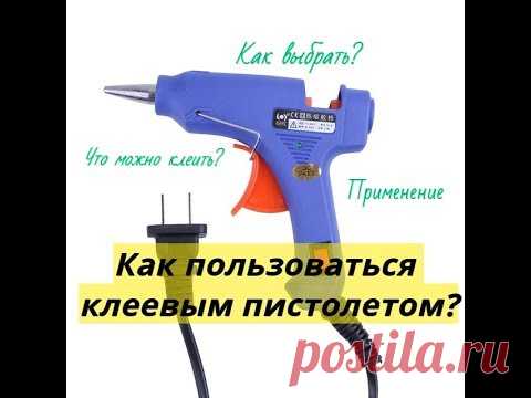 Как пользоваться клеевым пистолетом? Что можно клеить? Как выбрать?