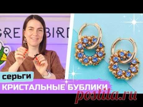 Кристальные бублики из бисера и бусин на серьги Конго