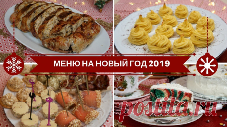 Интересное и вкусное меню на Новый Год 2019 Не тратьте много времени на поиски блюд. Вот готовая подборка. Берите к себе в копилочку!