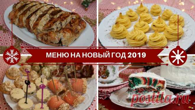 Интересное и вкусное меню на Новый Год 2019 Не тратьте много времени на поиски блюд. Вот готовая подборка. Берите к себе в копилочку!