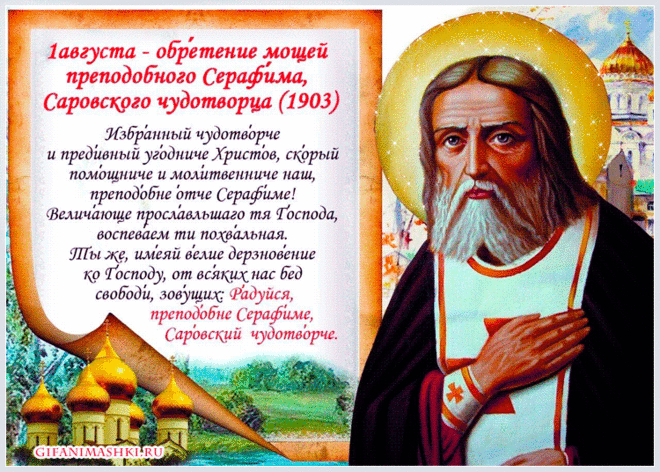 Обретение мощей  преподобного Серафима Саровского.