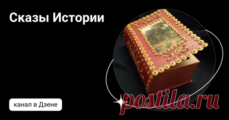 Сказы Истории | Дзен