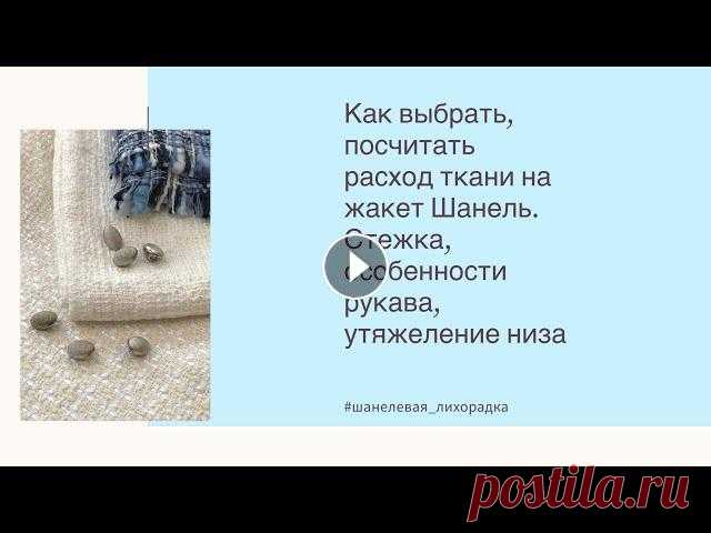 Жакет в стиле Шанель (запись эфира #шанелевая_лихорадка) В эфире обсудили, что зачастую ткань диктует нам, что правильно, а что нет)) ✔️какие ткани по типу нитей, состава; ✔️как зависит стёжка от ткани; ✔️ст...